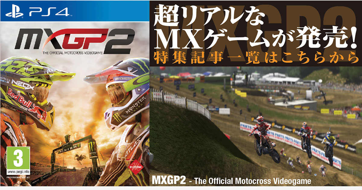 超リアルなmxゲームが発売 Mxgp2 Dirtsports