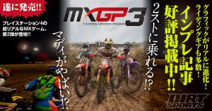 	超リアルなモトクロスゲーム、MXGP3が発売開始！