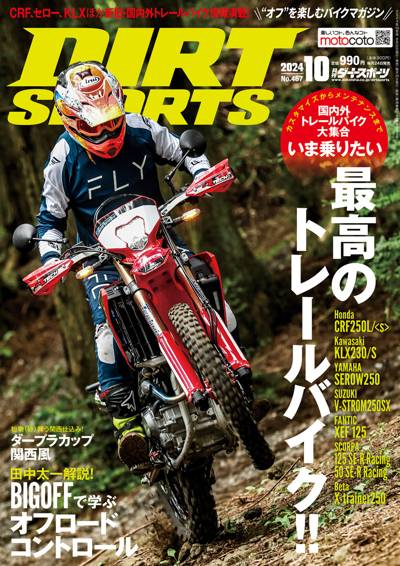 ダートスポーツ2024年10月号