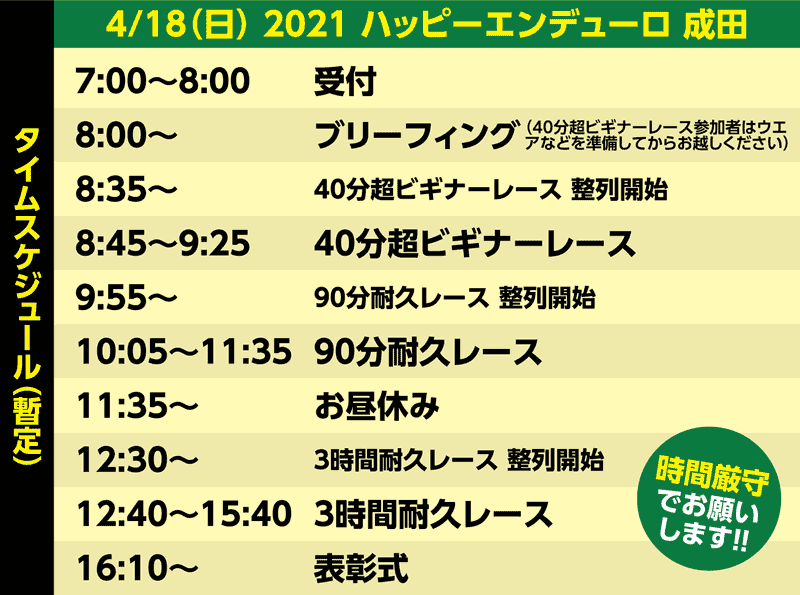 2021ハッピーエンデューロ 成田 暫定タイムスケジュール | ダート