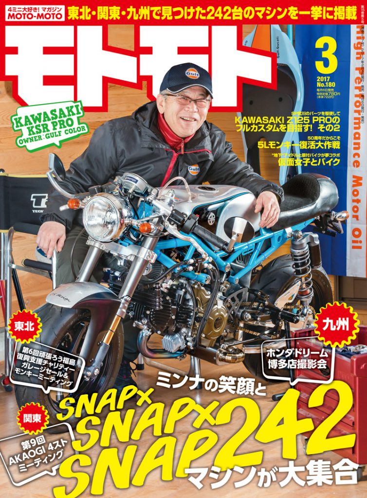 17年3月号 Motomoto モトモト