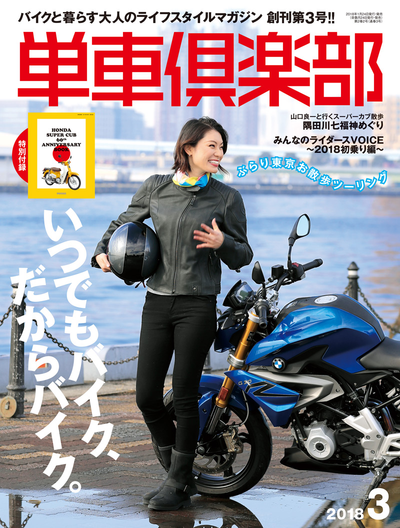 単車倶楽部 18年3月号 単車倶楽部