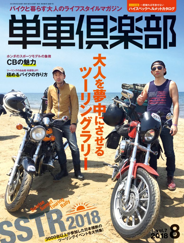 単車倶楽部 18年8月号 単車倶楽部