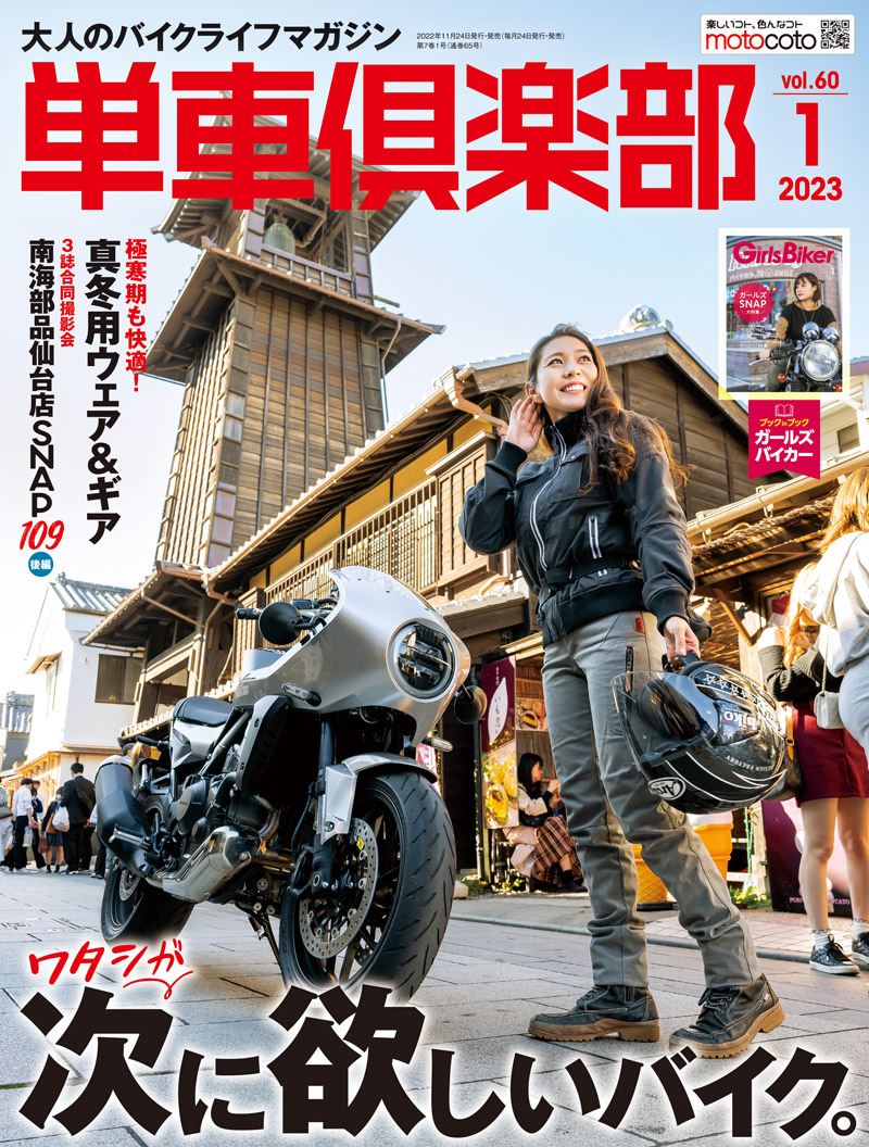 単車倶楽部 2023年1月号 | 単車倶楽部