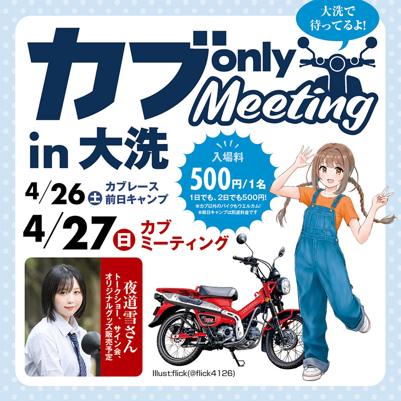 カブonly MEETING @茨城県