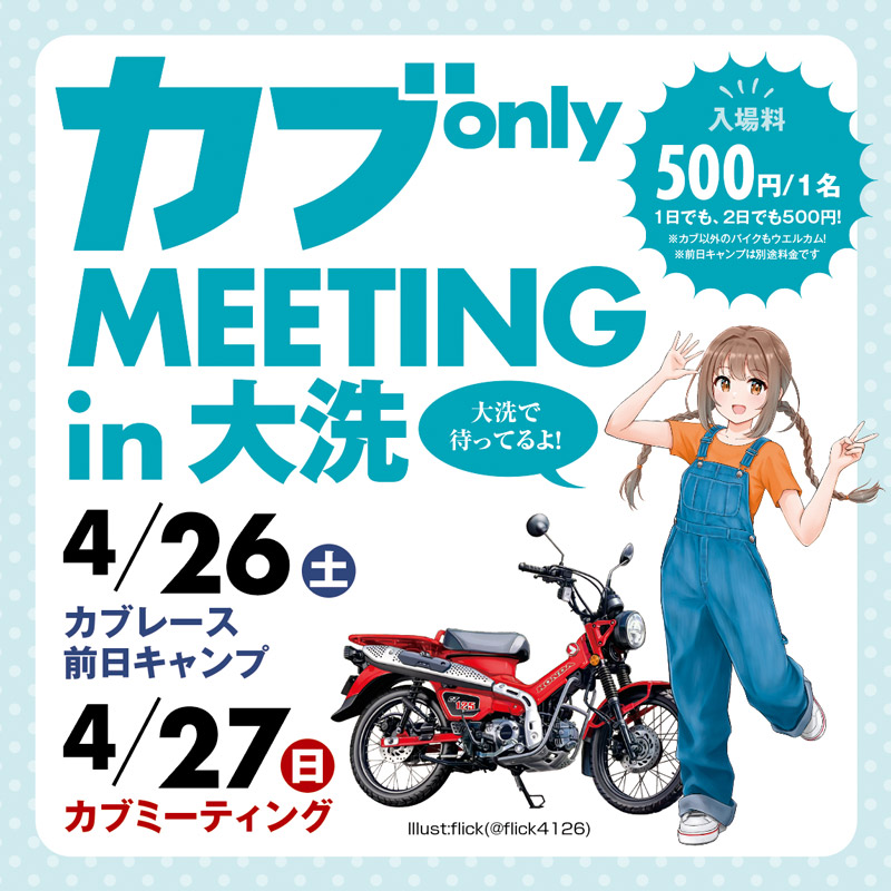 カブonly MEETING in 大洗