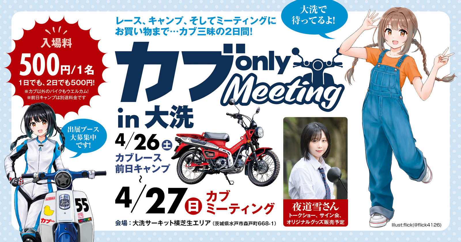 カブonly MEETING @茨城県